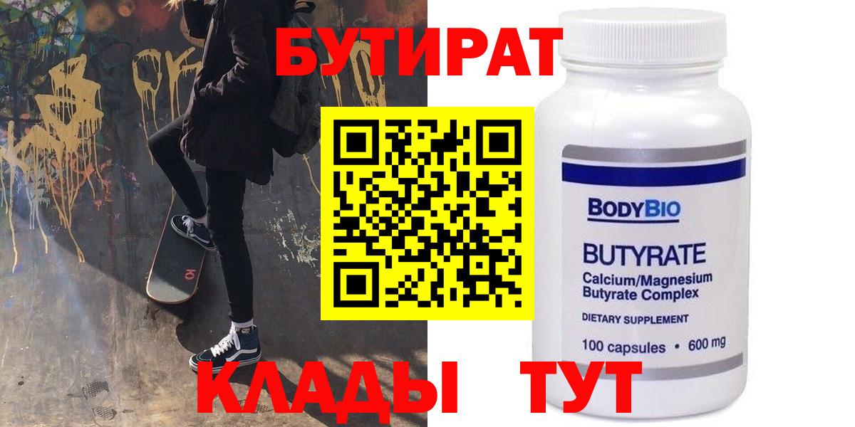 БУТИРАТ  Вход с VPN  Братск  Бутират вода 