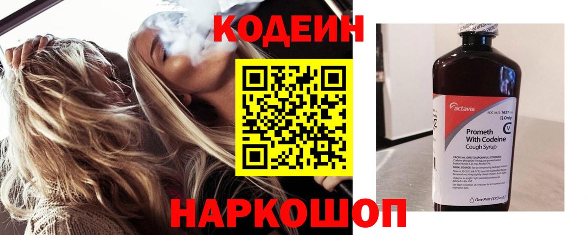 Кодеин Purple Drank Братск